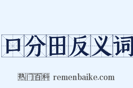 口分田反义词是什么意思的图片